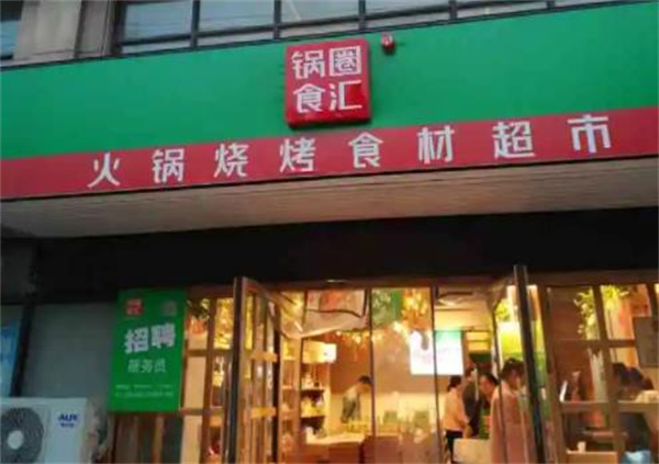 锅圈食汇