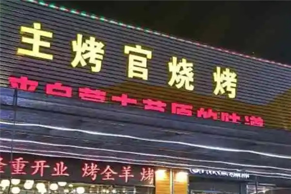 一品主烤官