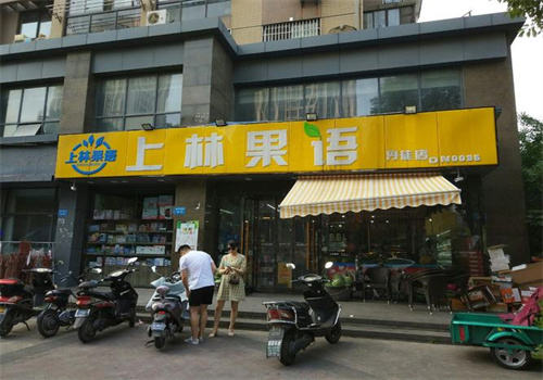东林果蔬