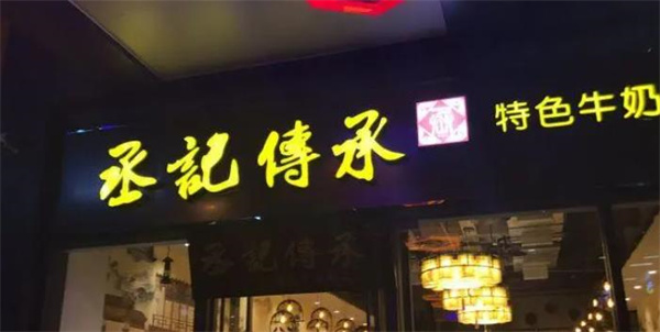 丞记传承