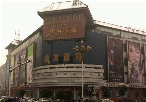 益友百货