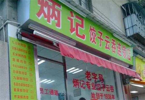 炳记饺子