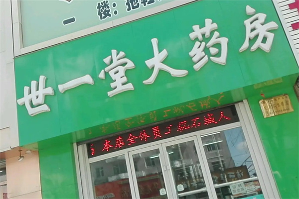世一大药房