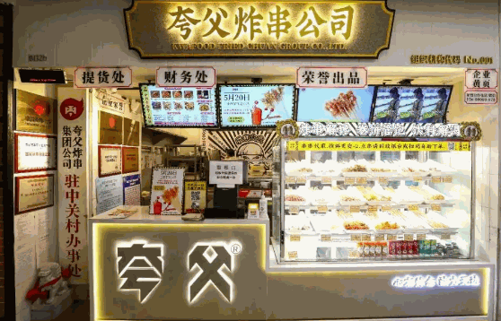 夸父炸串需要多少钱
