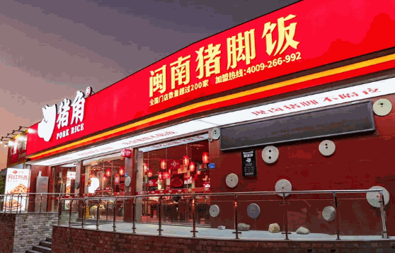 闽南猪脚饭要多少钱