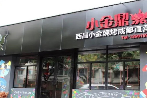 西昌小金鼎烧烤