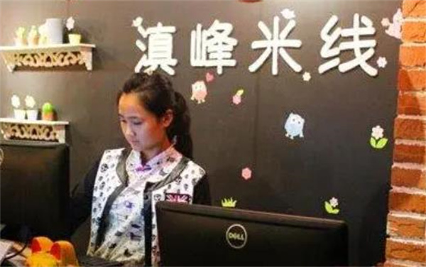 滇峰米线