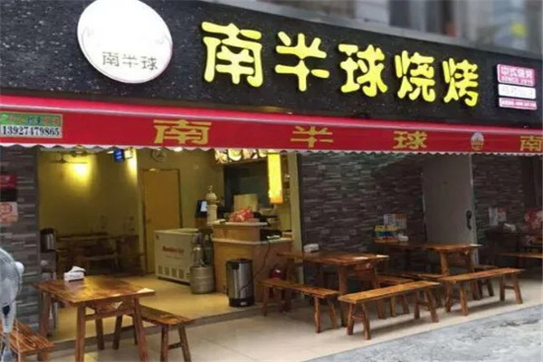 南半球烧烤