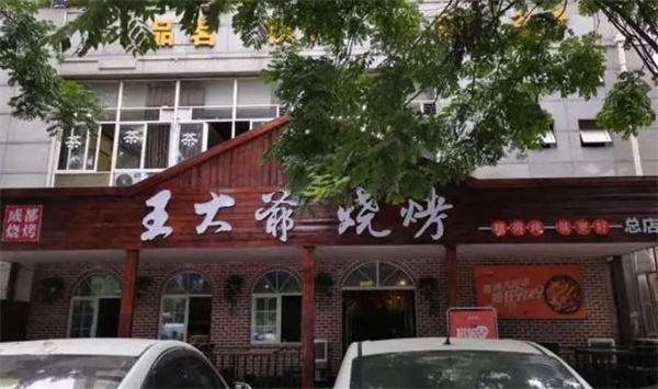 王大爷烧烤