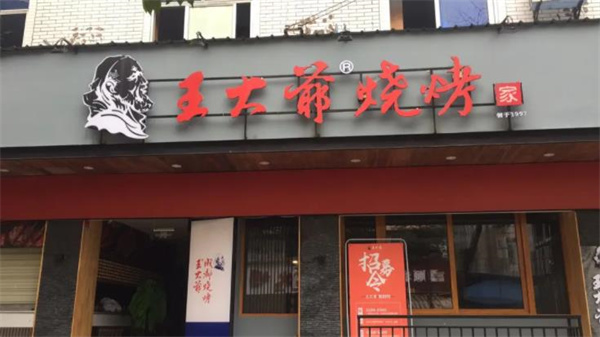 王大爷烧烤