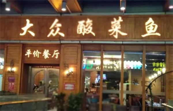 大众酸菜鱼