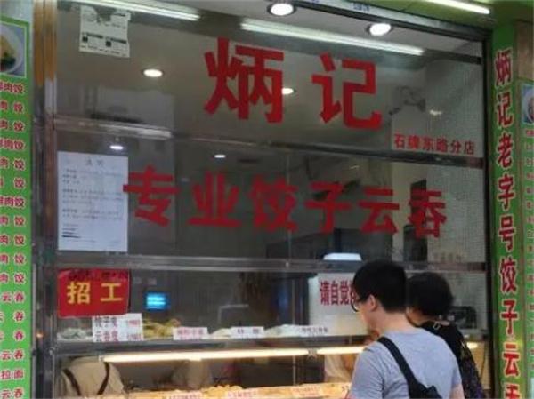 炳记饺子