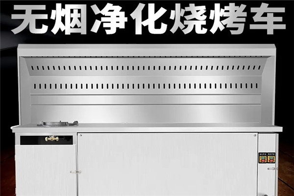无烟净化烧烤车