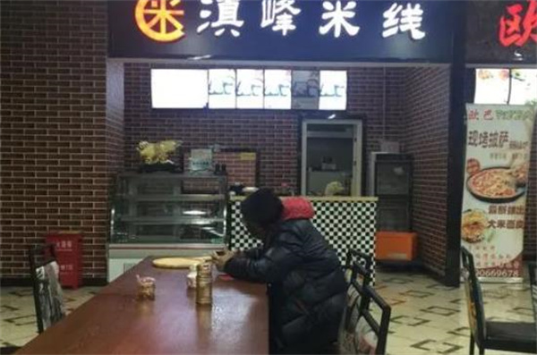 滇峰米线