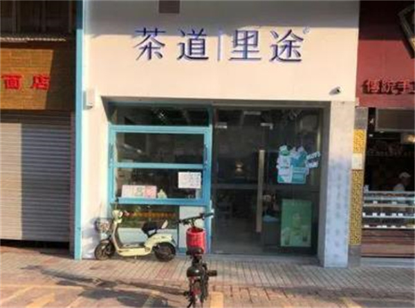 茶道里途