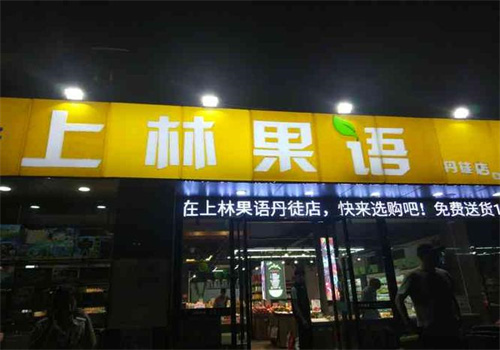 东林果蔬