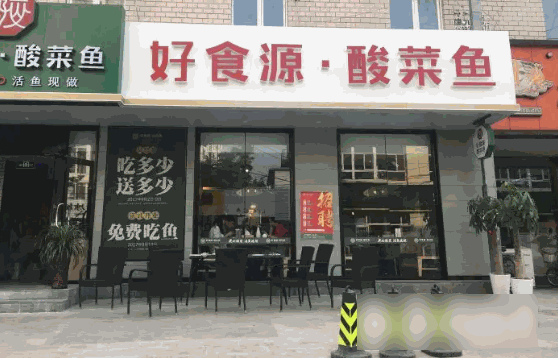 好食源酸菜鱼