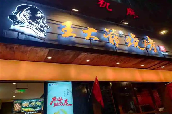 王大爷烧烤店