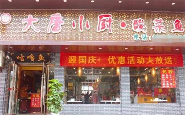 大唐小厨酸菜鱼