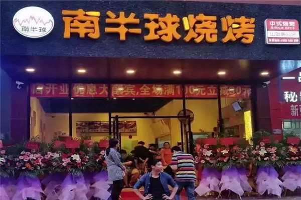 南半球烧烤