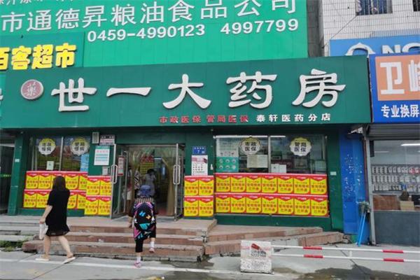 世一大药房