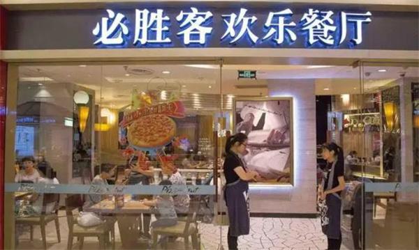 必胜客