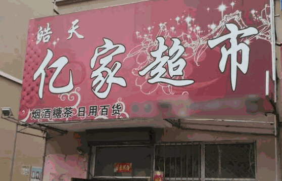 亿家超市怎么