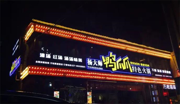 杨大师鸭爪爪特色火锅