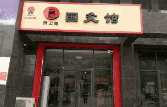 中艾国灸怎么