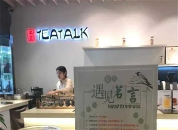 茗言茶饮