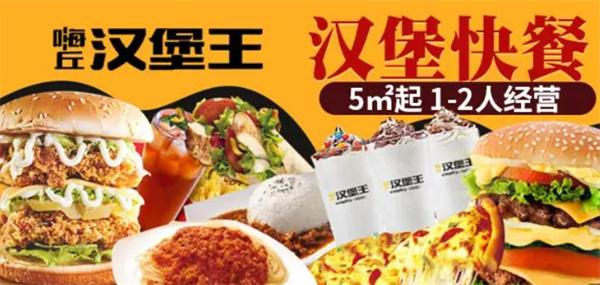 嗨丘汉堡王
