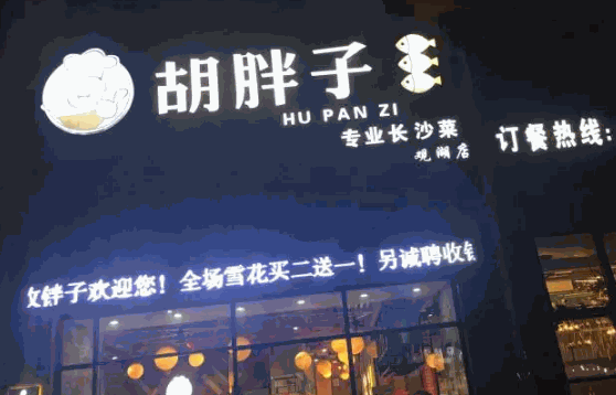 洞庭春湘菜馆