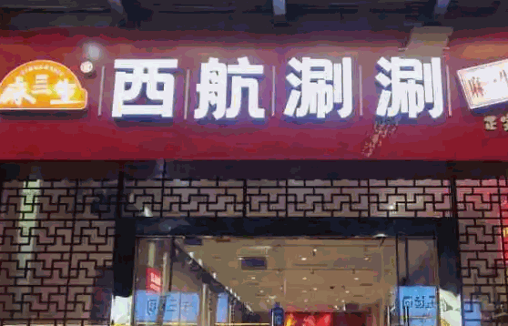 麻一生西航涮涮费多少