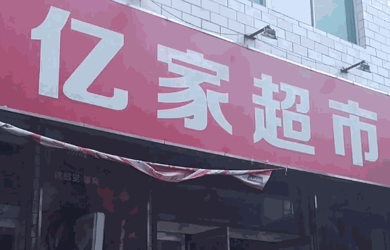 亿家超市怎么