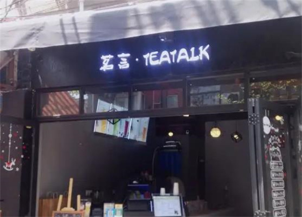 茗言茶饮