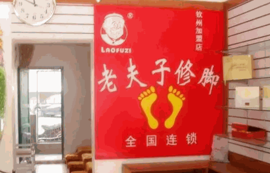 老夫子修脚堂