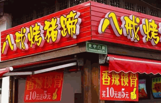老八戒烤猪蹄