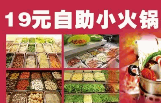 23元自助火锅店费