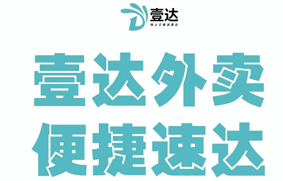 壹达外卖怎么