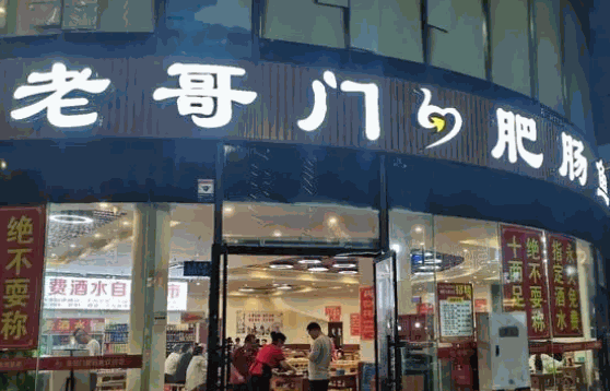 老哥门肥肠鱼