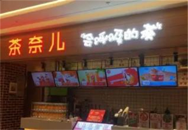 茶奈儿饮品