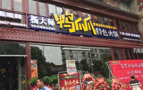 杨大师鸭爪爪特色火锅