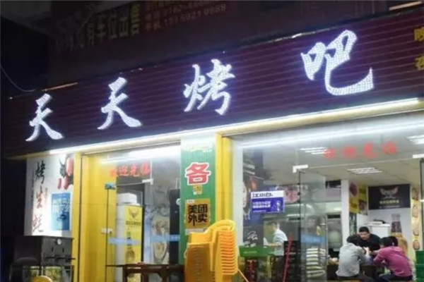 天天烤吧