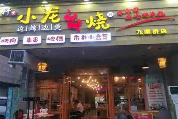 轩货小龙串烧