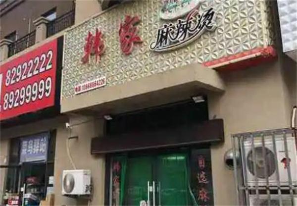 韩家麻辣烫
