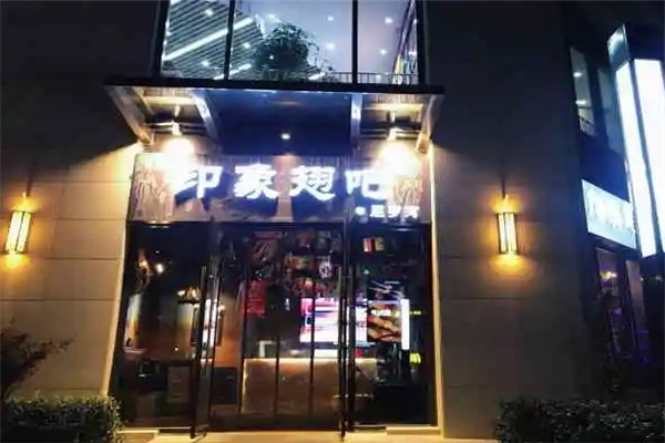 印象烤吧