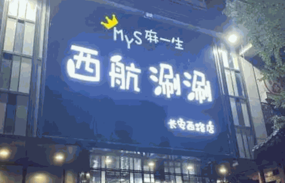 麻一生西航涮涮费多少