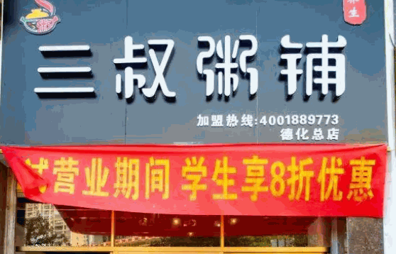 三叔粥铺
