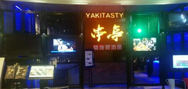 串亭烧烤居酒屋
