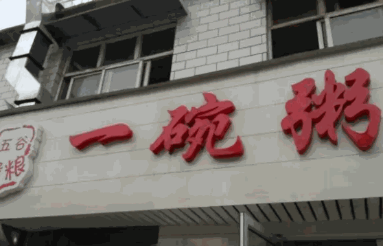 一碗粥棚怎么